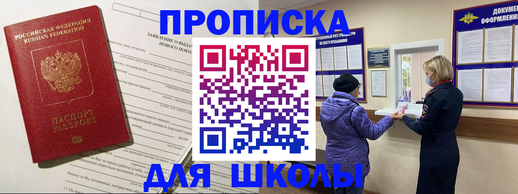 прописка для школы в Петухово